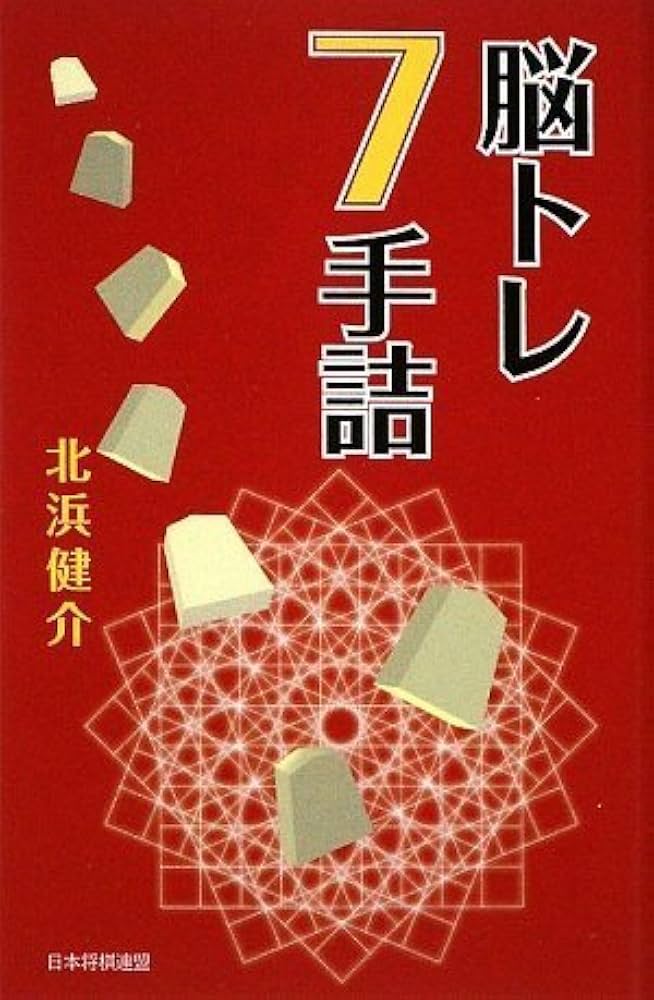 北浜健介8段サイン本あり！「将棋詰みの基本手筋」など全14冊　付録あり！ Amazon.co.jp: 北浜健介8段サイン本あり 将棋詰みの基本手筋